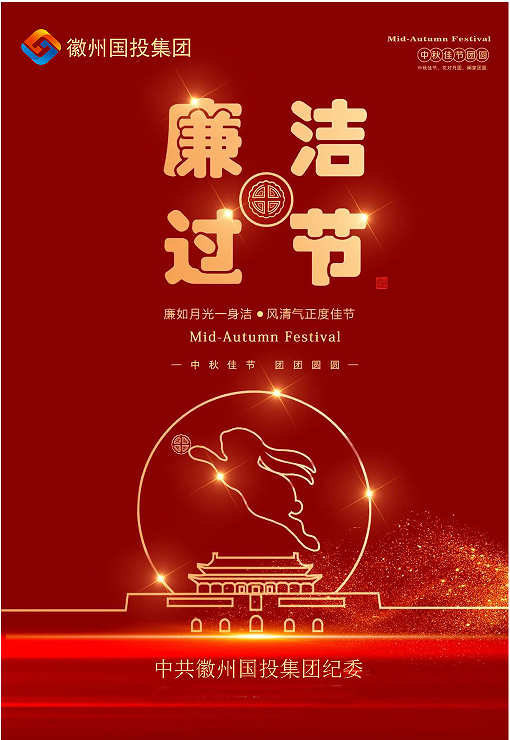 守规矩、纠四风，风清气正过双节