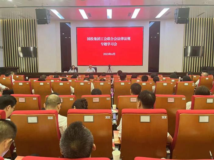 国投集团工会联合会开展党史学习教育及工会法律法规专题培训
