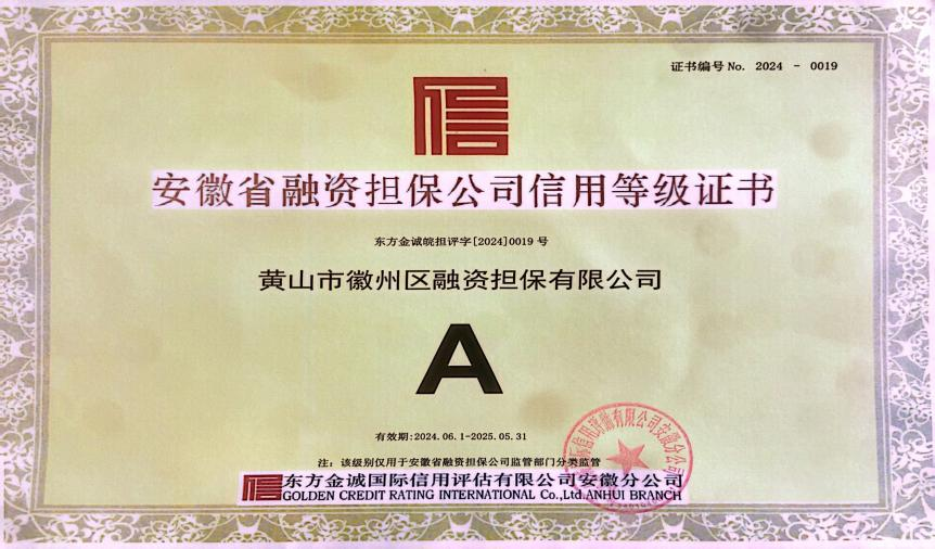 喜讯：徽州区担保公司连续7年获A级信用主体评级