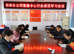 自来水公司客服中心召开行业规范学习会议